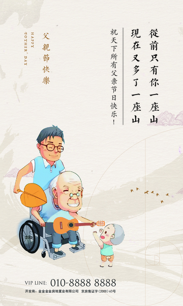 插画父亲节海报设计