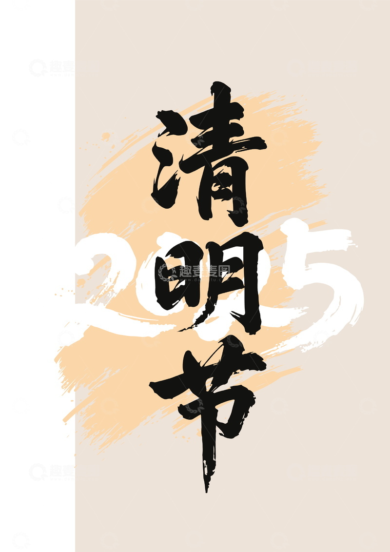 源文件下载【趣麦麦图】-国画毛笔字艺术字体节气节日清明节