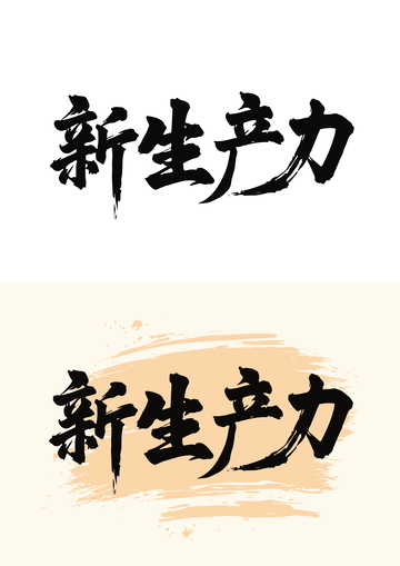 国画毛笔字艺术字体党建新生产力
