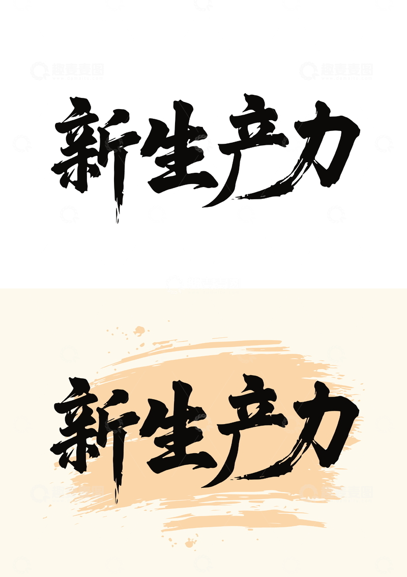 源文件下载【趣麦麦图】-国画毛笔字艺术字体党建新生产力