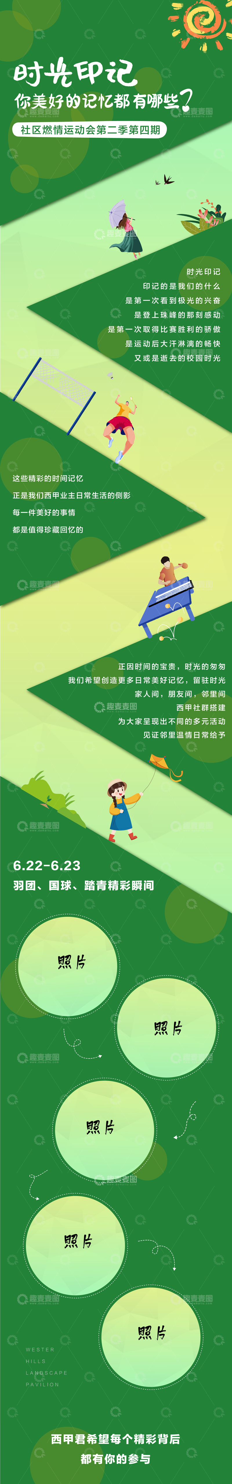 源文件下载【趣麦麦图】社区风采长图设计