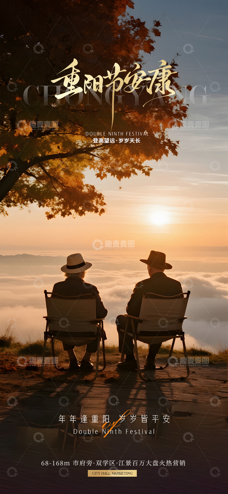 源文件下载【趣麦麦图】重阳节登高摄影地产海报