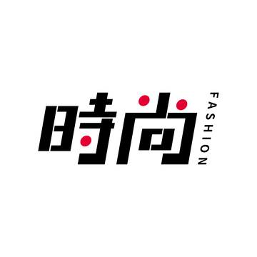 时尚字体设计素材