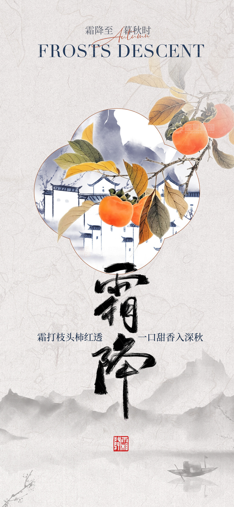 源文件下载【趣麦麦图】-霜降节气海报23