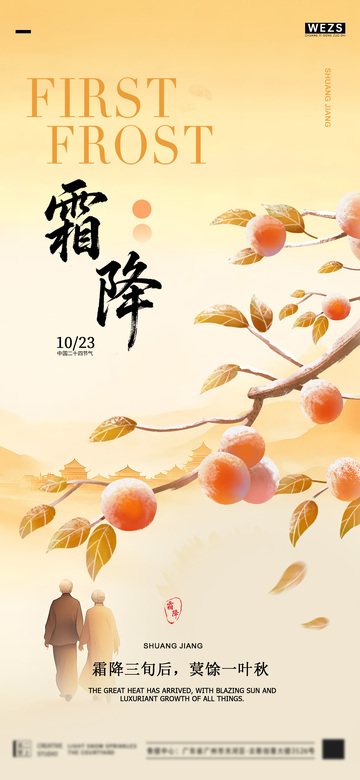 霜降节气秋日景象宣传海报