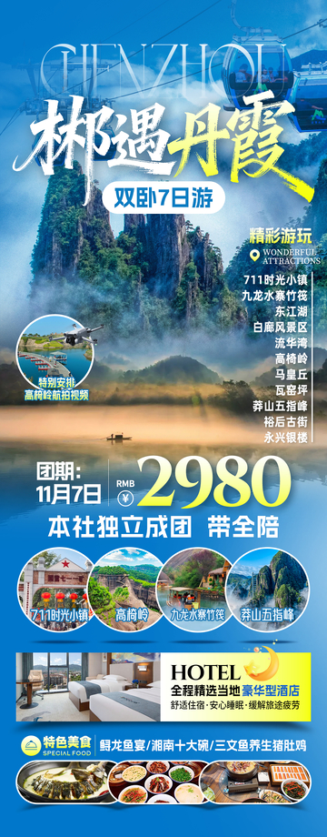 郴遇丹霞旅游海报