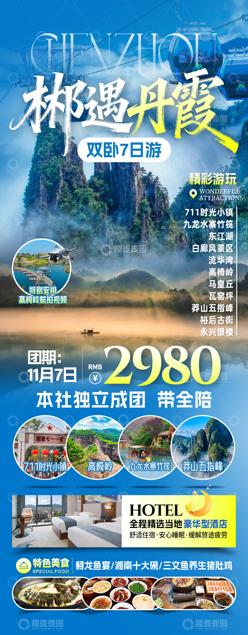 源文件下载【趣麦麦图】-郴遇丹霞旅游海报