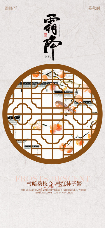 霜降节气海报21
