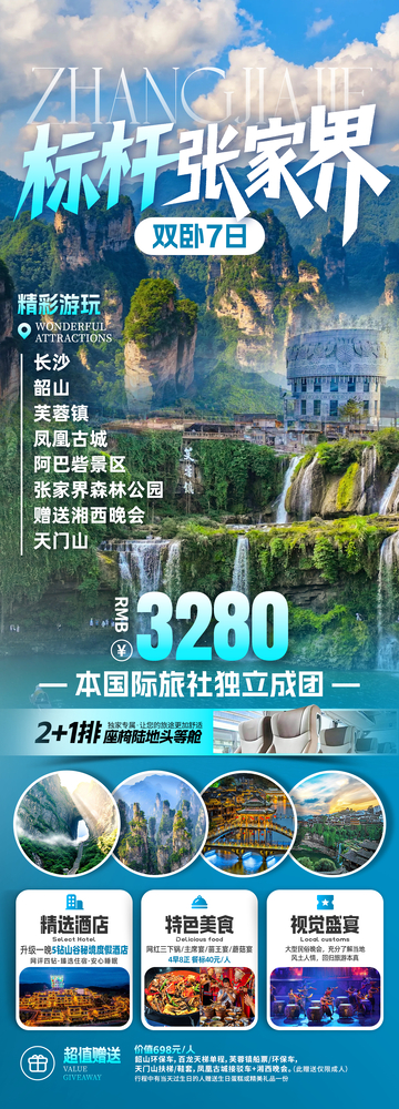 标杆张家界旅游海报