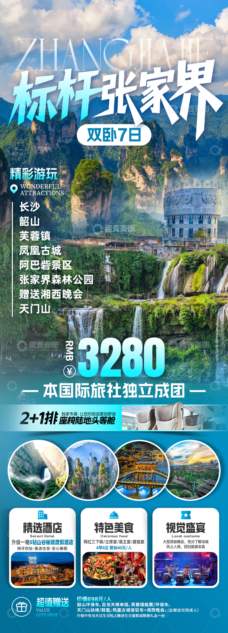 源文件下载【趣麦麦图】-标杆张家界旅游海报