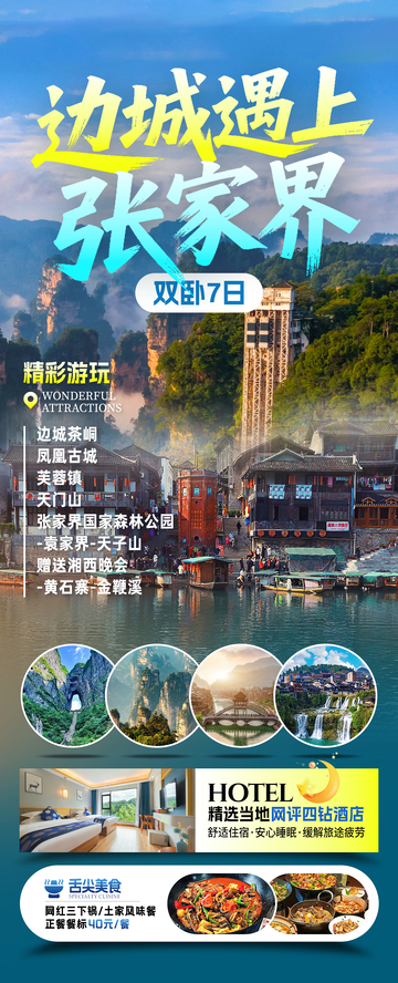 边城遇上张家界旅游海报