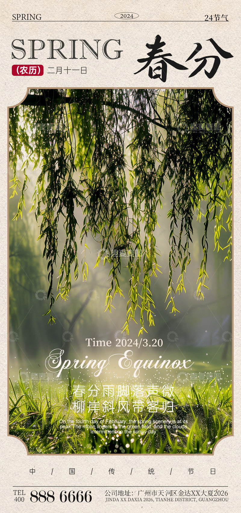 春日柳岸风景海报设计素材