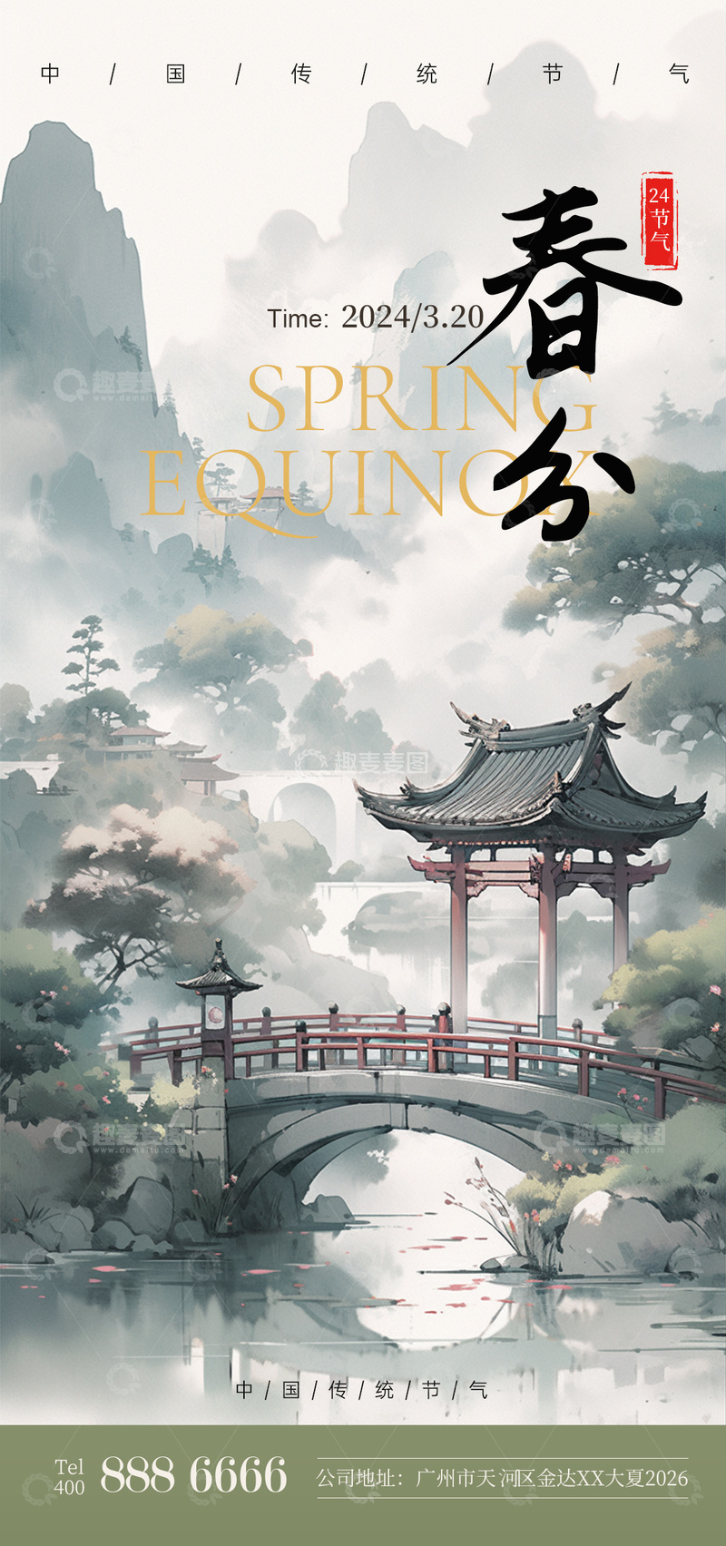 源文件下载【趣麦麦图】水墨风春分节气海报设计素材