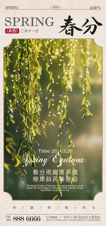 春日柳岸风景摄影海报