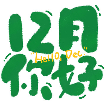 涂鸦风12月你好