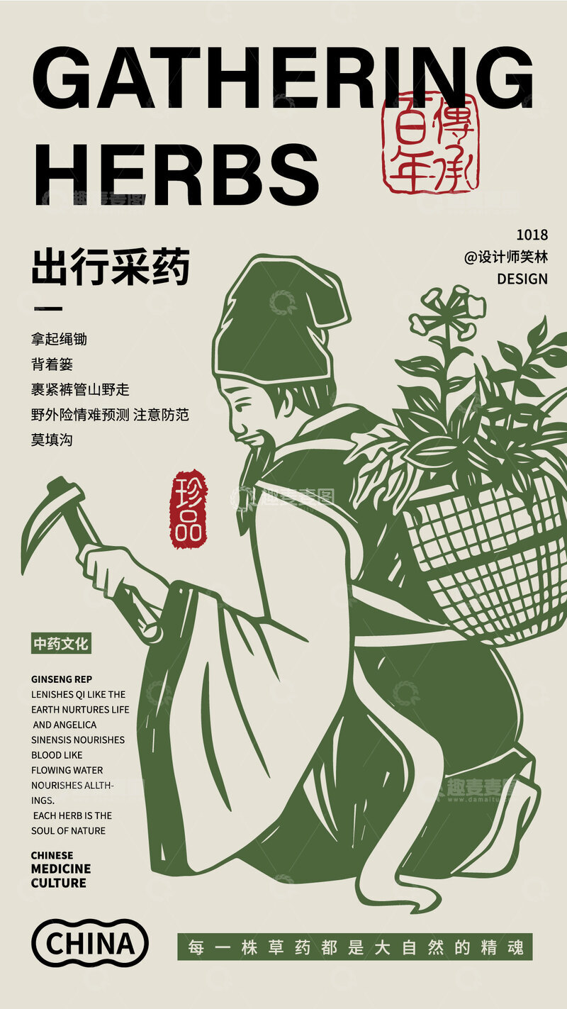 源文件下载【趣麦麦图】上山采药的医师传统医药文化海报