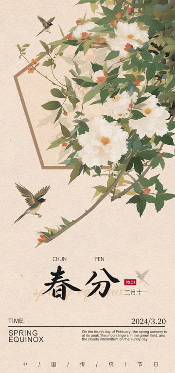 古风水彩春分花鸟海报