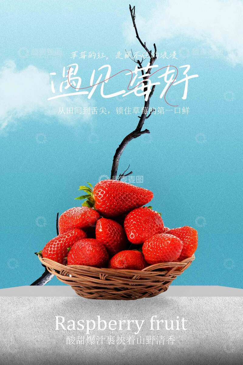 源文件下载【趣麦麦图】-新鲜草莓水果海报