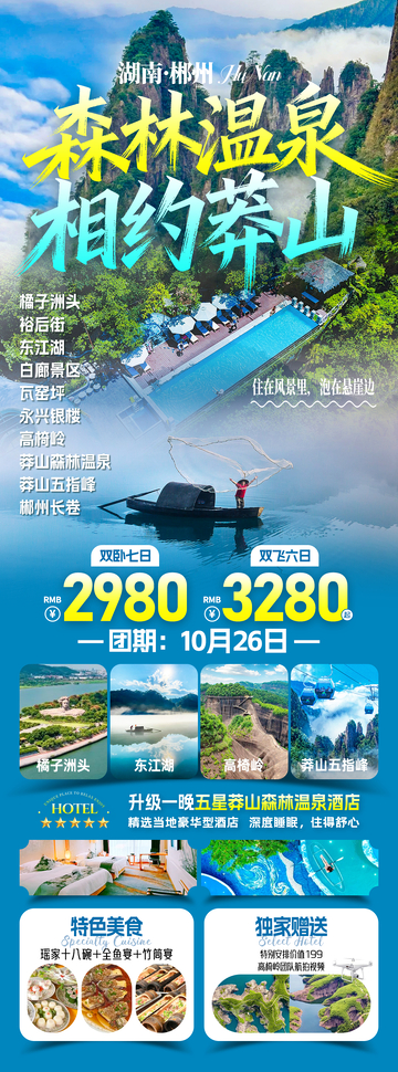莽山森林温泉旅游海报