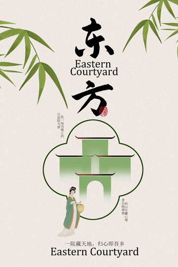 东方庭院复古宣传海报