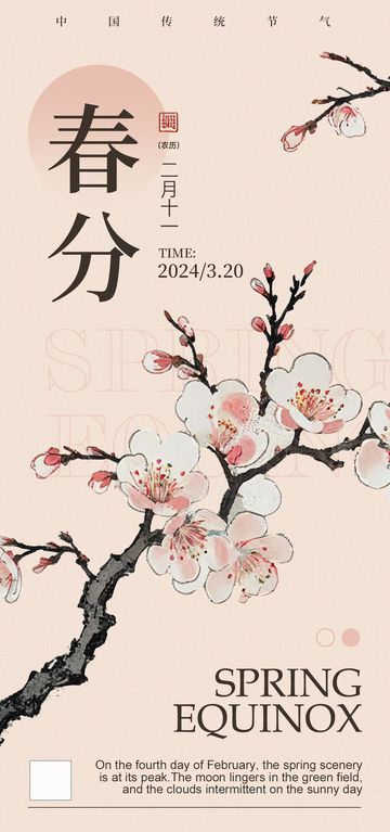 水墨风春分樱花海报设计素材