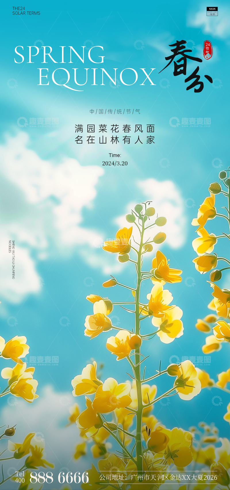 源文件下载【趣麦麦图】春日油菜花海报设计素材