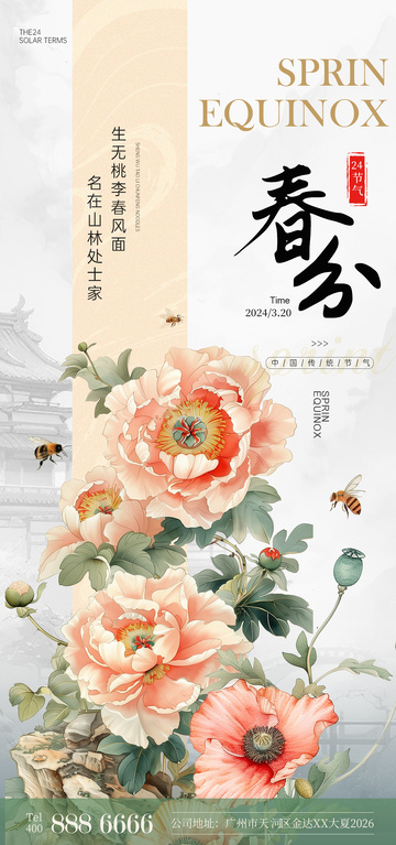 古风水彩春分花卉宣传海报