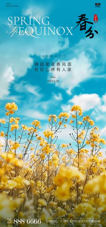 春日油菜花美景宣传海报