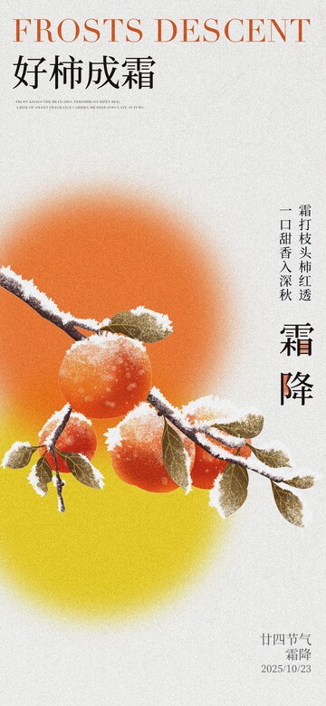 霜降节气海报28