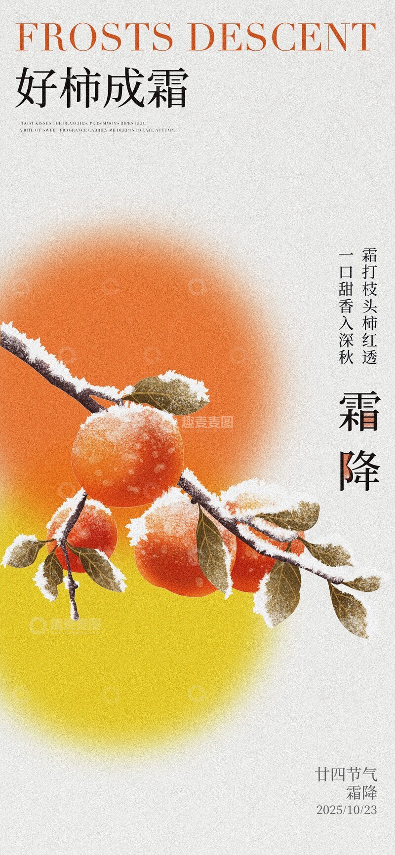 源文件下载【趣麦麦图】霜降节气海报28