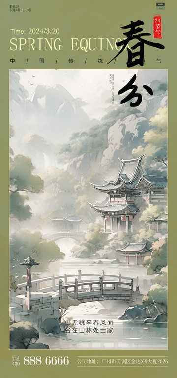古风水墨春分山水画设计海报