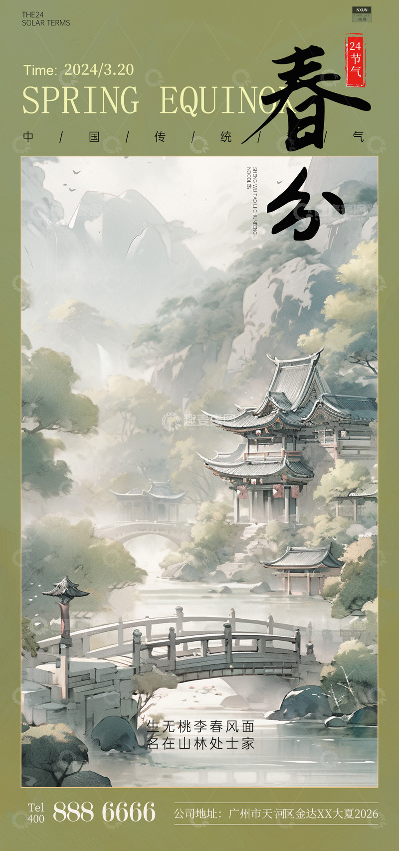 源文件下载【趣麦麦图】-古风水墨春分山水画设计海报