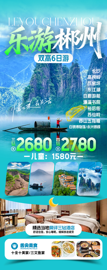 乐游郴州双高旅游海报