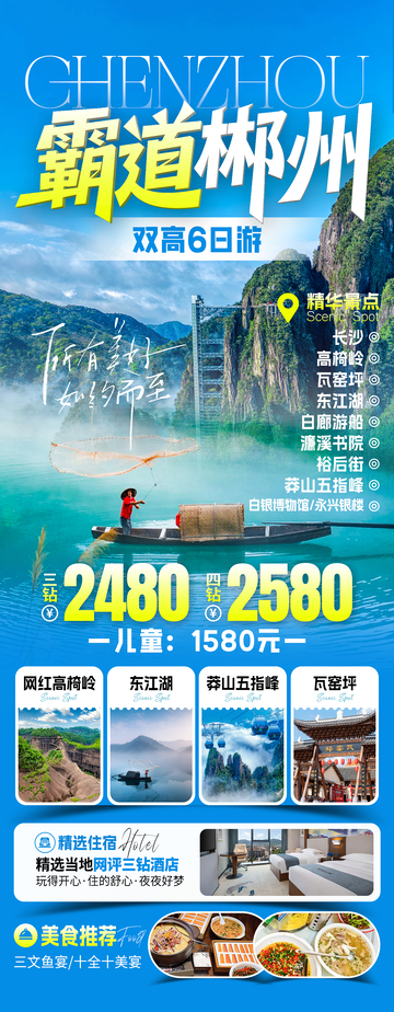 霸道郴州双高旅游海报