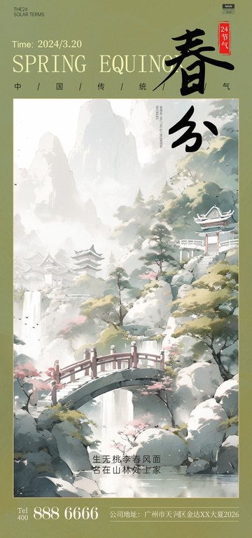 古风山水春分海报设计素材