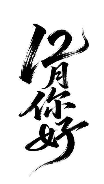 书法字12月你好
