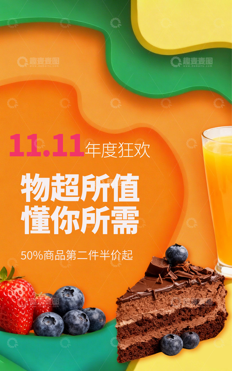 源文件下载【趣麦麦图】橙色线条立体美食双11狂欢电商海报