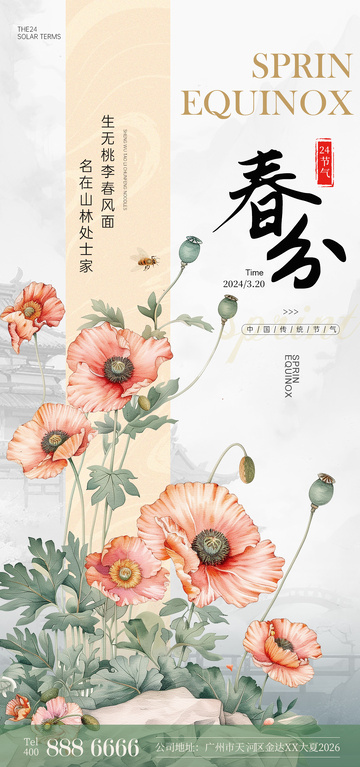 春分节气水彩花卉宣传海报