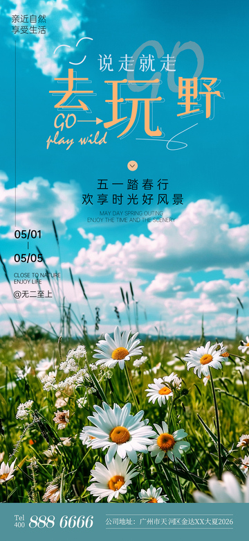 户外旅行海报春游野餐宣传