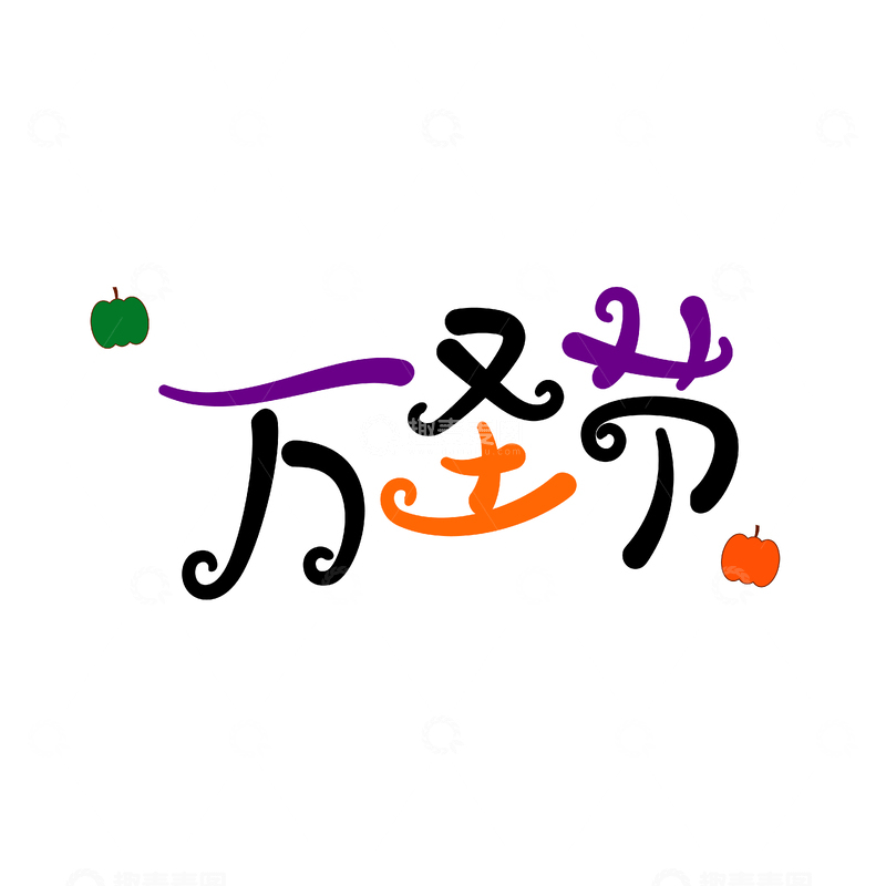 卡通万圣节庆祝艺术字设计