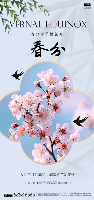 春分时节樱花宣传海报