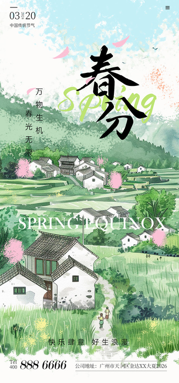 水彩风春分节气田园风光海报设计素材