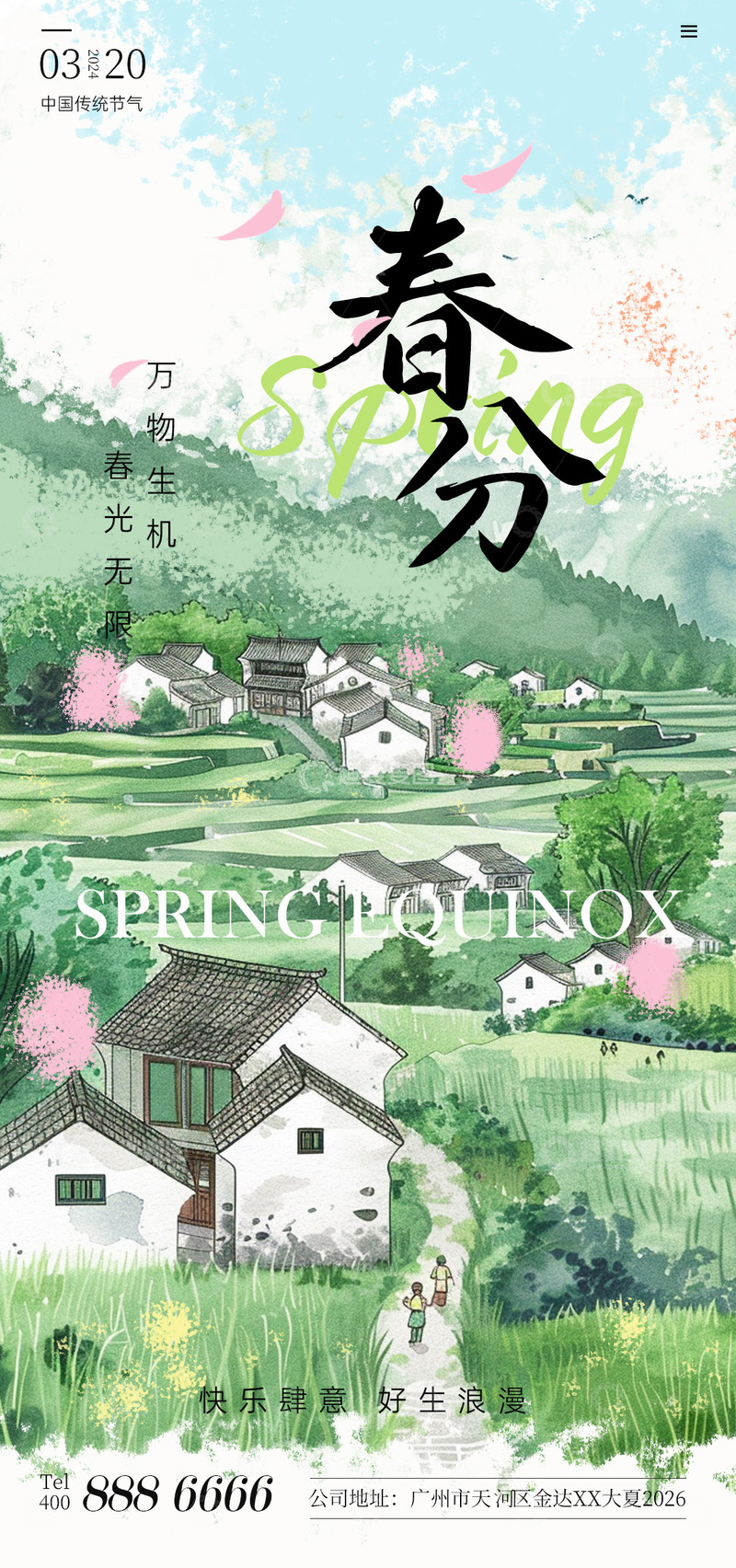 源文件下载【趣麦麦图】水彩风春分节气田园风光海报设计素材