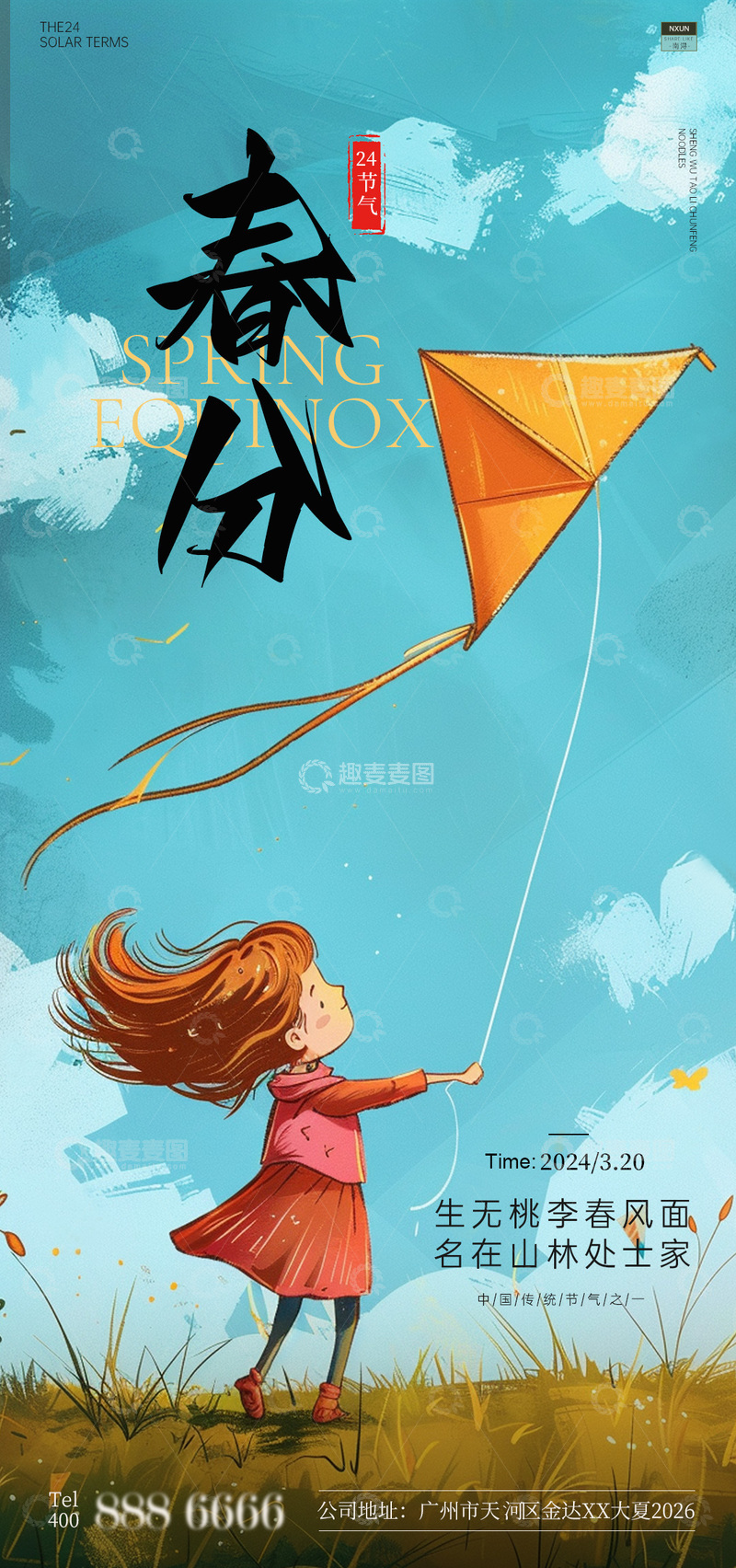 源文件下载【趣麦麦图】春分插画女孩放风筝