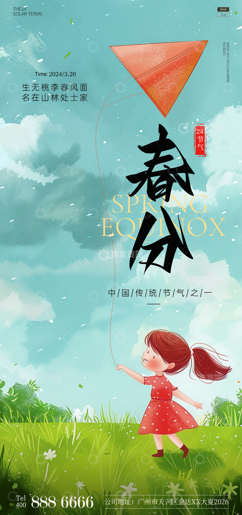 源文件下载【趣麦麦图】春分节气卡通插画海报设计素材