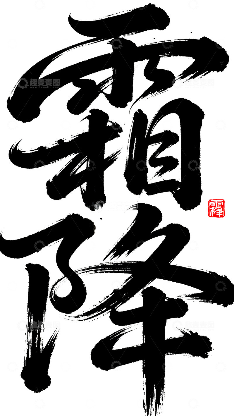 高清大图下载【趣麦麦图】霜降字体设计