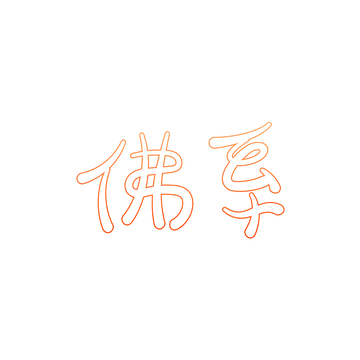 佛字书法艺术字设计素材