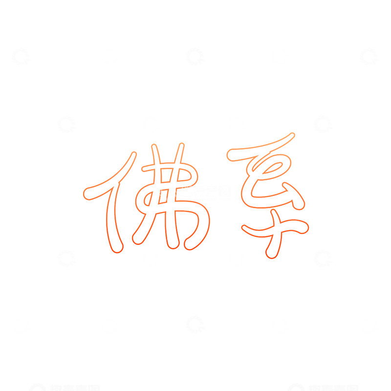 佛字书法艺术字设计素材