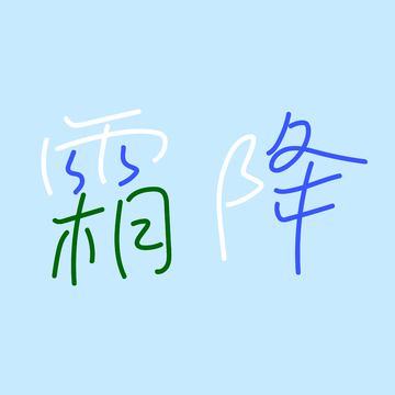 简笔霜降水墨风格艺术字设计素材