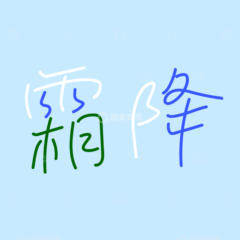 源文件下载【趣麦麦图】简笔霜降水墨风格艺术字设计素材
